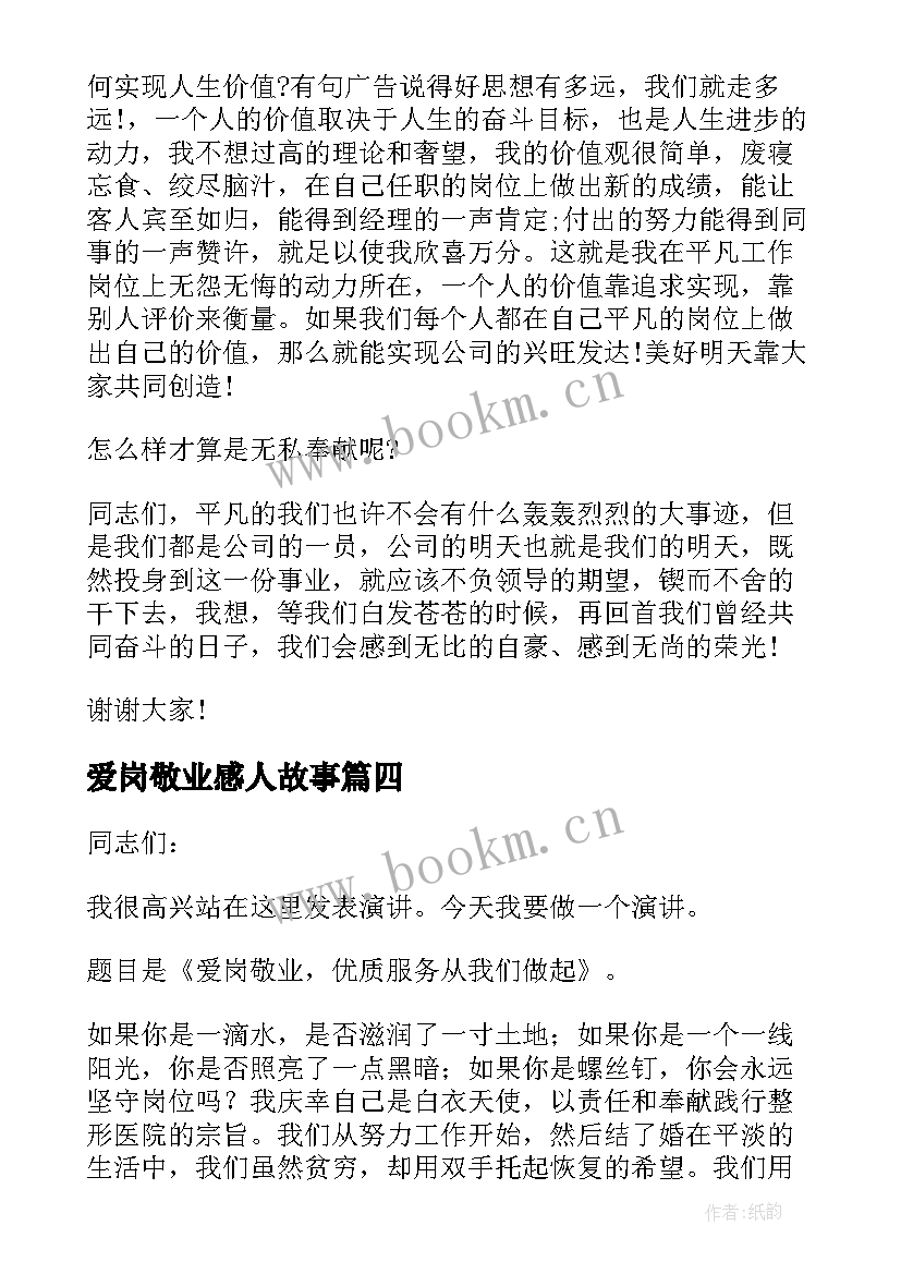 最新爱岗敬业感人故事 爱岗敬业感人故事演讲稿(优质5篇)