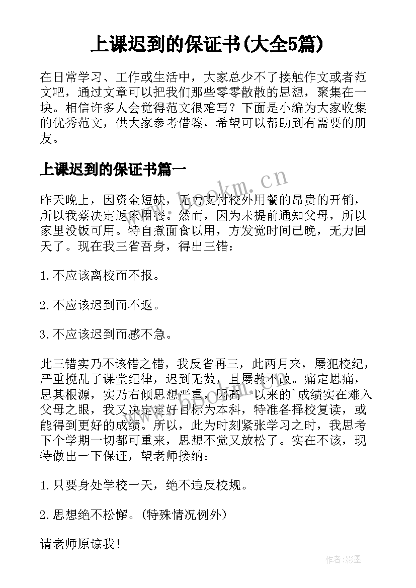 上课迟到的保证书(大全5篇)