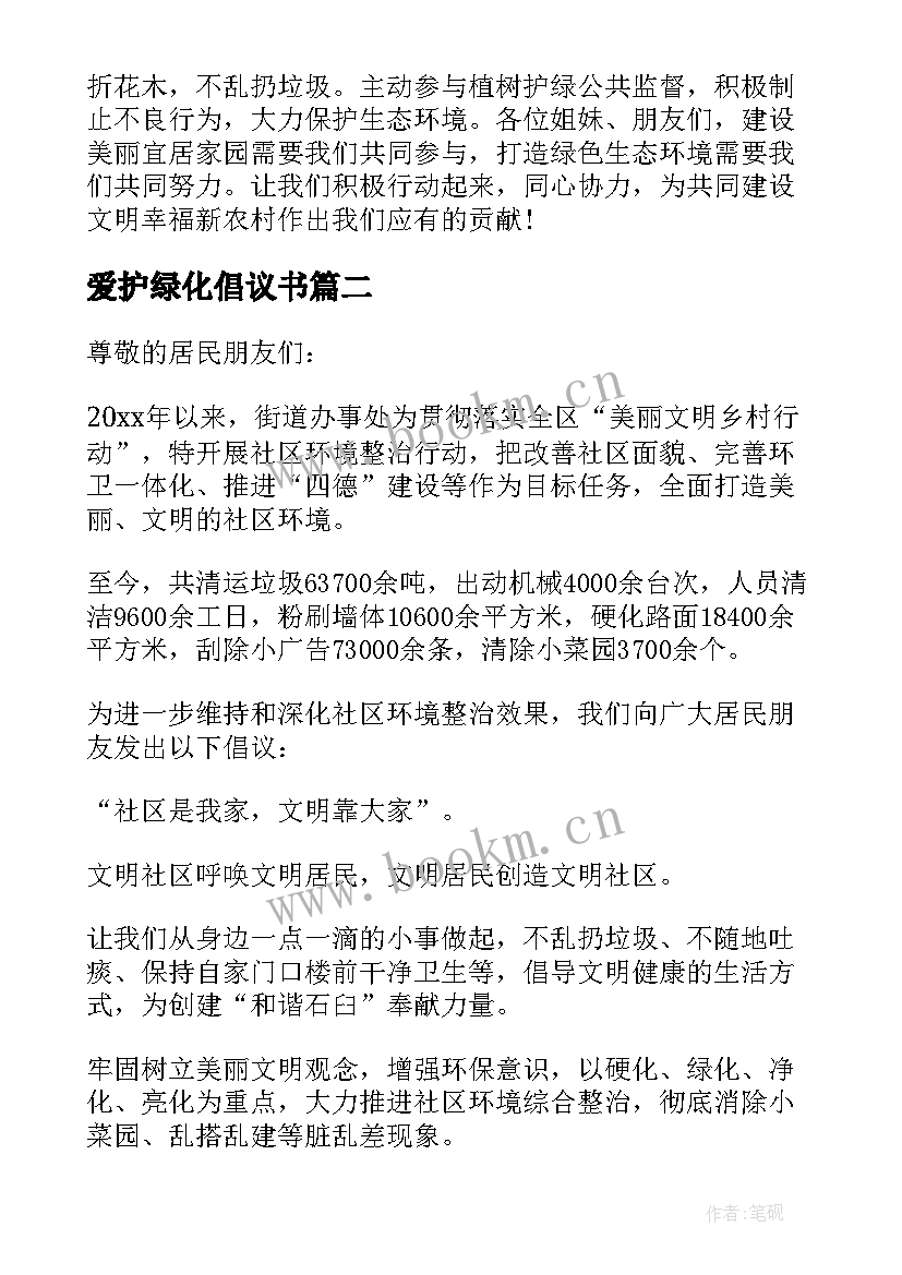 最新爱护绿化倡议书(优质7篇)