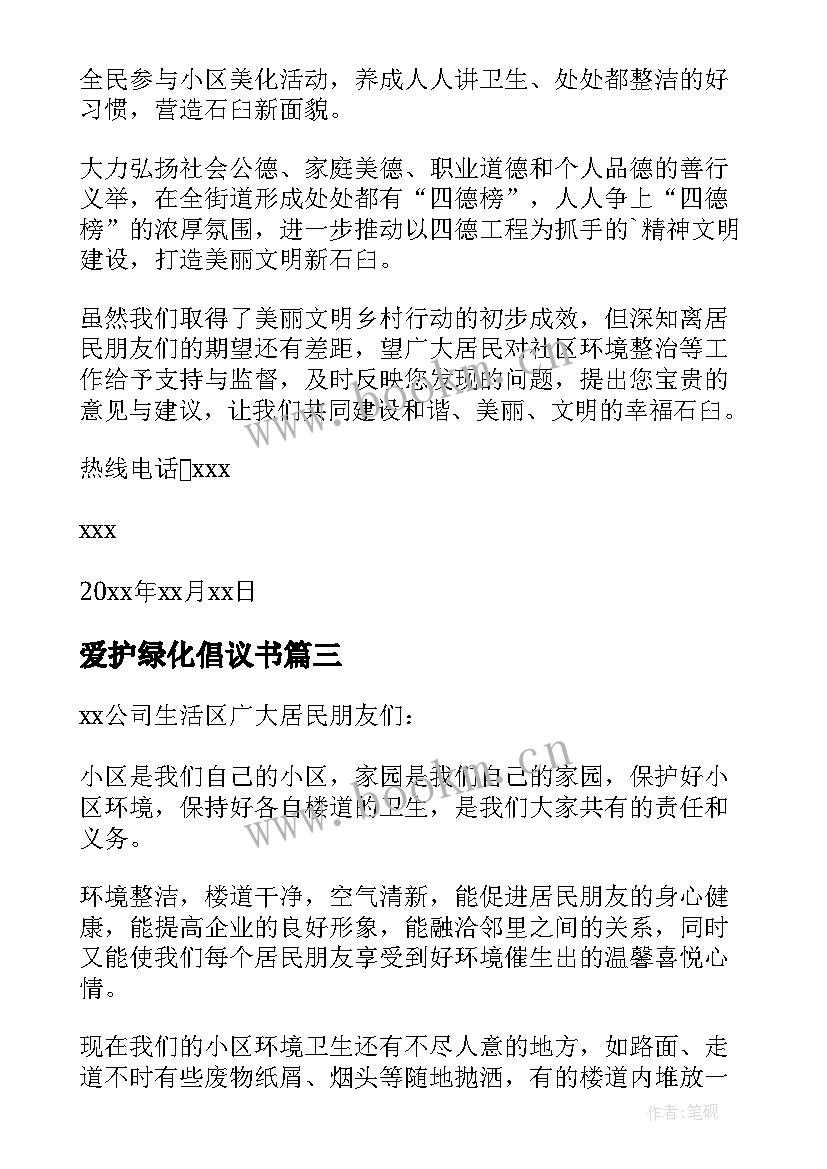 最新爱护绿化倡议书(优质7篇)