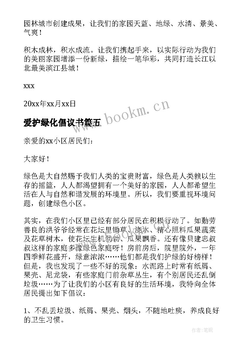 最新爱护绿化倡议书(优质7篇)