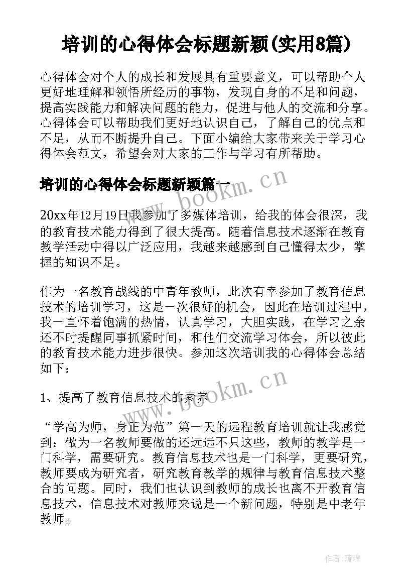 培训的心得体会标题新颖(实用8篇)