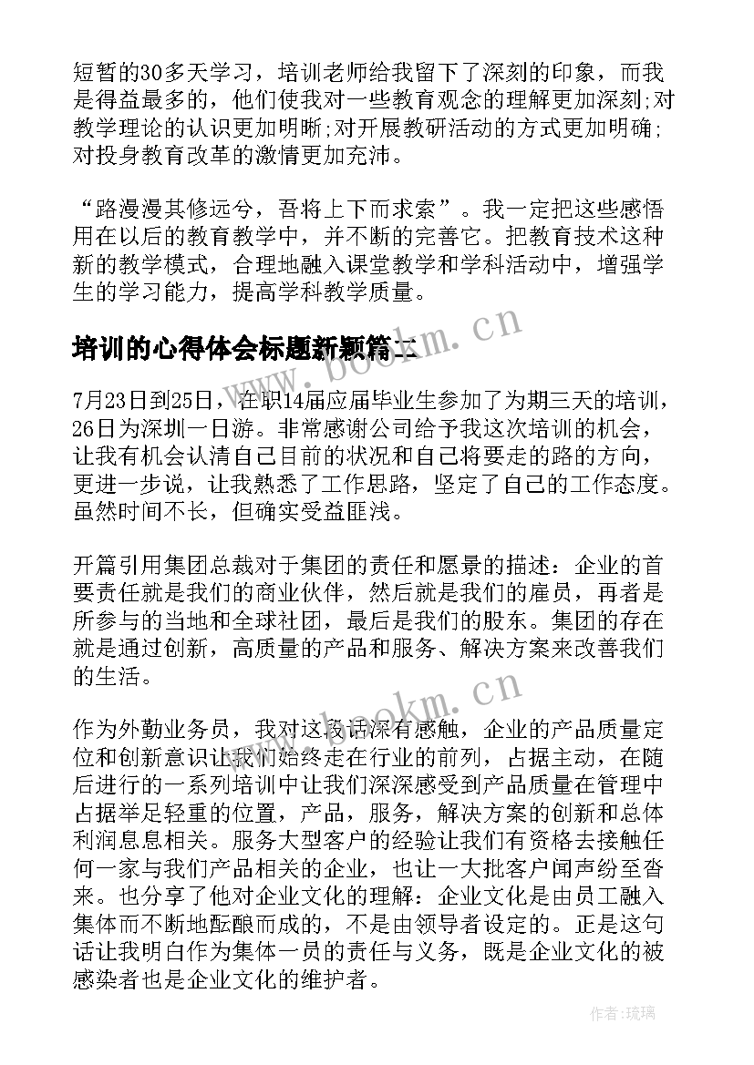 培训的心得体会标题新颖(实用8篇)