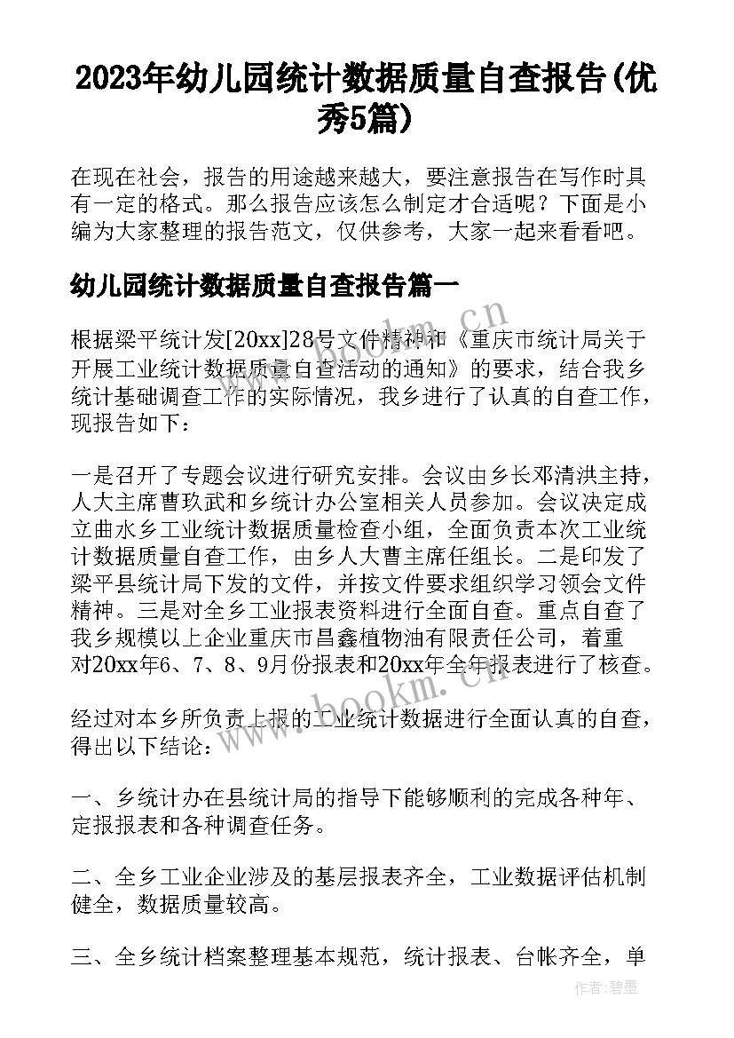 2023年幼儿园统计数据质量自查报告(优秀5篇)