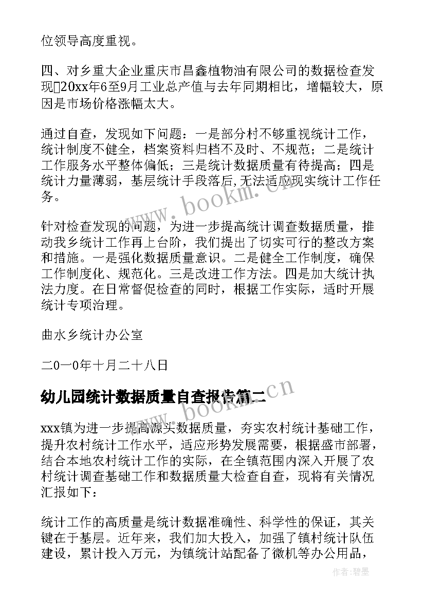 2023年幼儿园统计数据质量自查报告(优秀5篇)