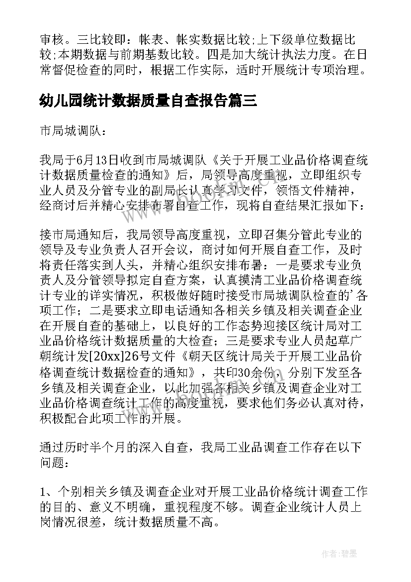 2023年幼儿园统计数据质量自查报告(优秀5篇)