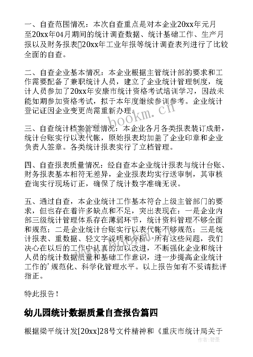 2023年幼儿园统计数据质量自查报告(优秀5篇)