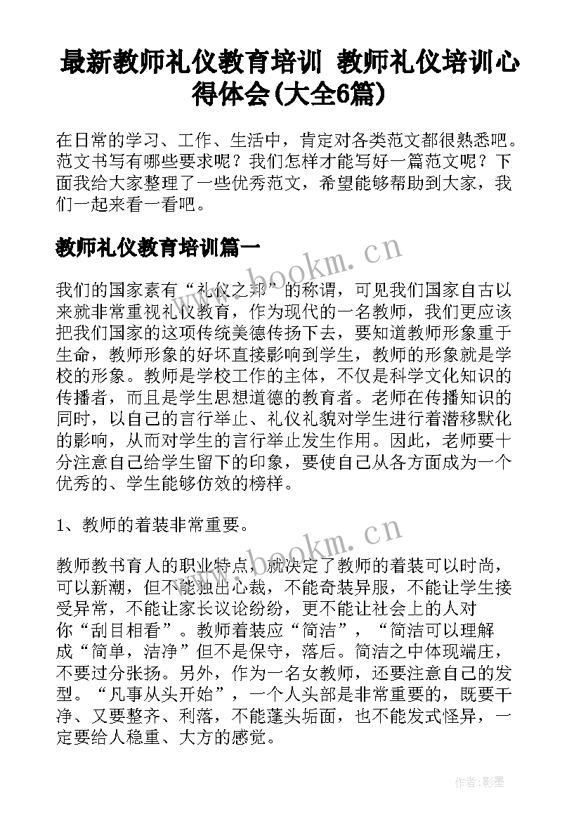 最新教师礼仪教育培训 教师礼仪培训心得体会(大全6篇)