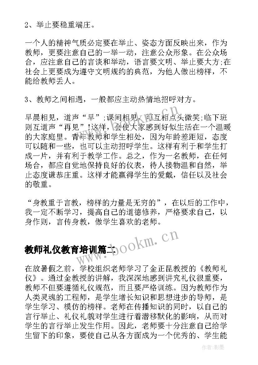 最新教师礼仪教育培训 教师礼仪培训心得体会(大全6篇)