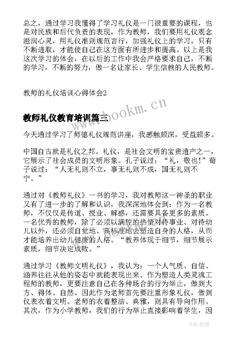 最新教师礼仪教育培训 教师礼仪培训心得体会(大全6篇)