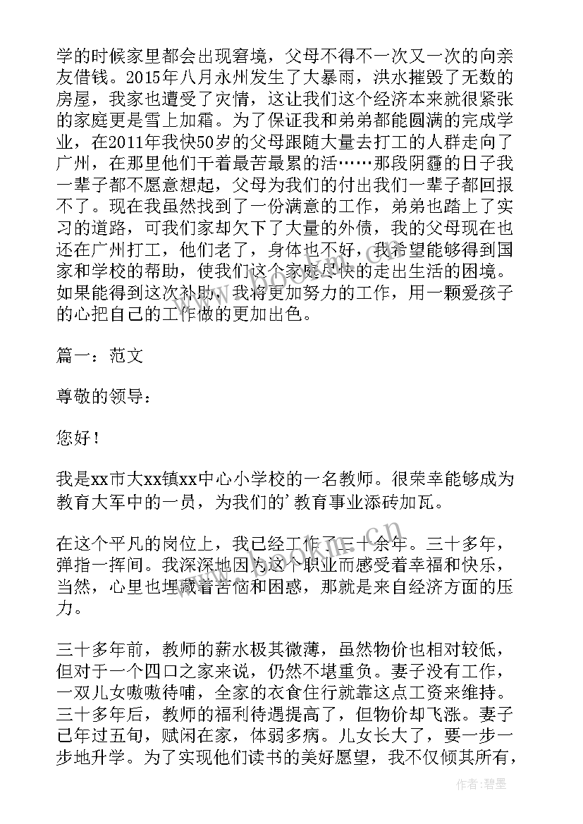 最新教师资助申请书 贫困教师资助申请书(模板6篇)