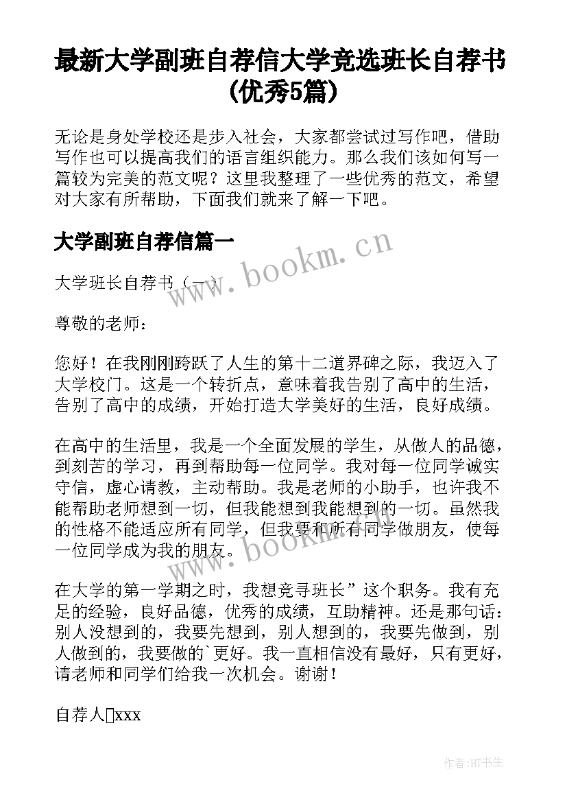 最新大学副班自荐信 大学竞选班长自荐书(优秀5篇)