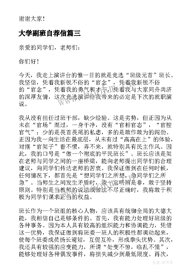 最新大学副班自荐信 大学竞选班长自荐书(优秀5篇)