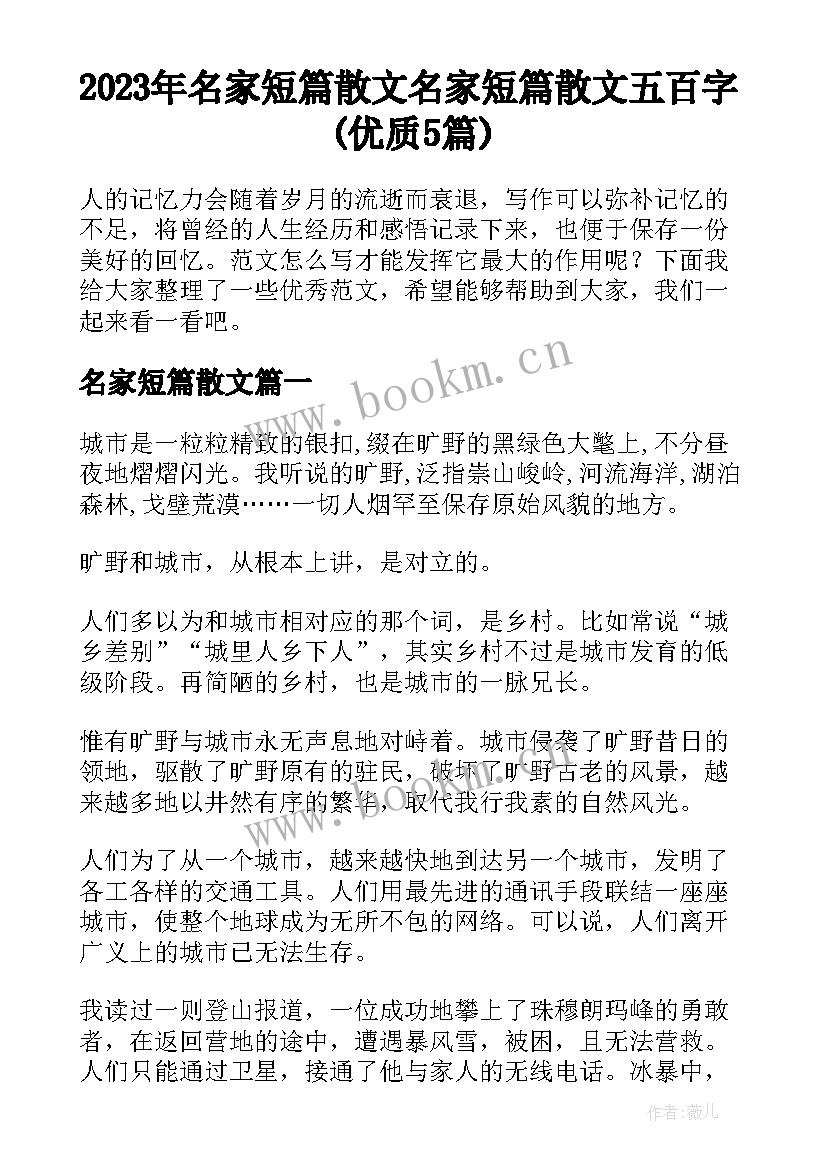 2023年名家短篇散文 名家短篇散文五百字(优质5篇)