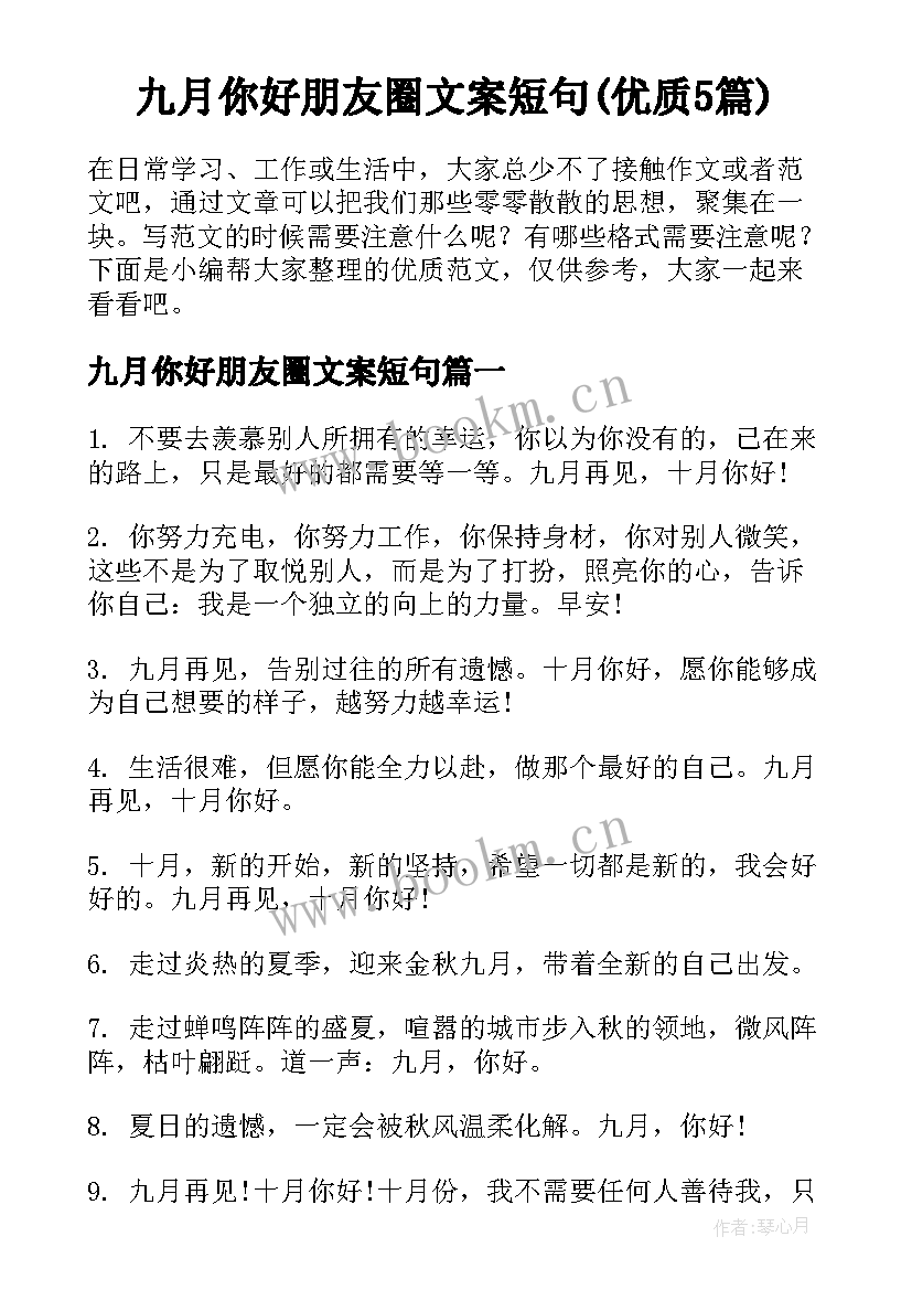 九月你好朋友圈文案短句(优质5篇)