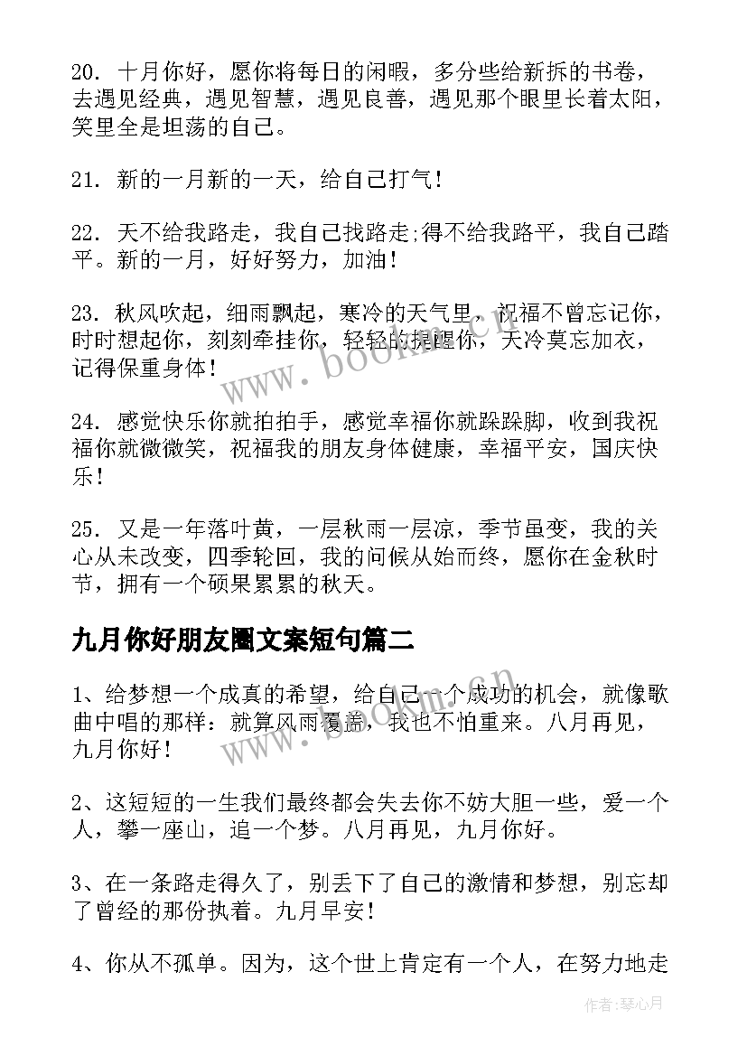 九月你好朋友圈文案短句(优质5篇)