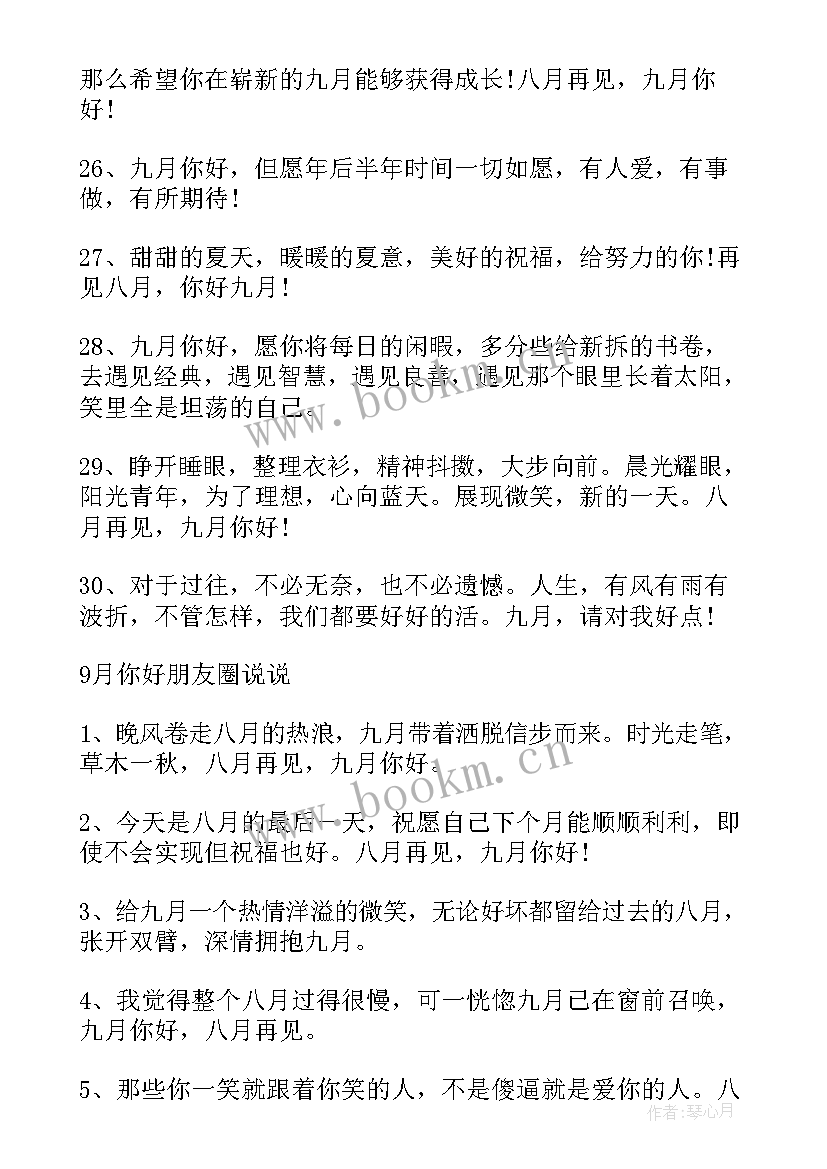 九月你好朋友圈文案短句(优质5篇)