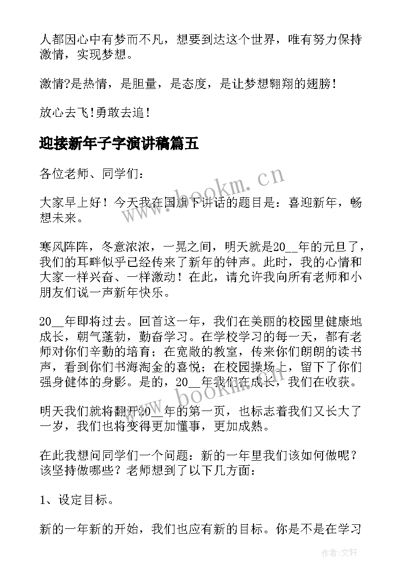 最新迎接新年子字演讲稿(优质9篇)