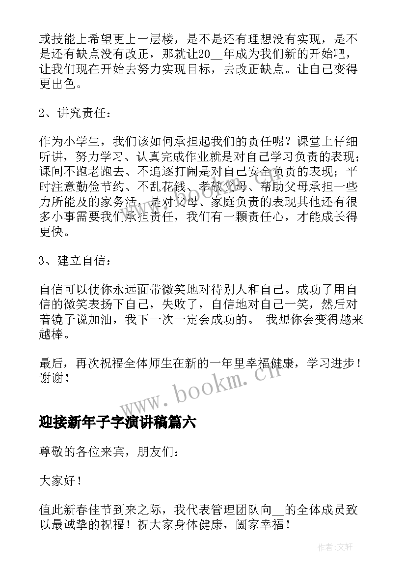 最新迎接新年子字演讲稿(优质9篇)