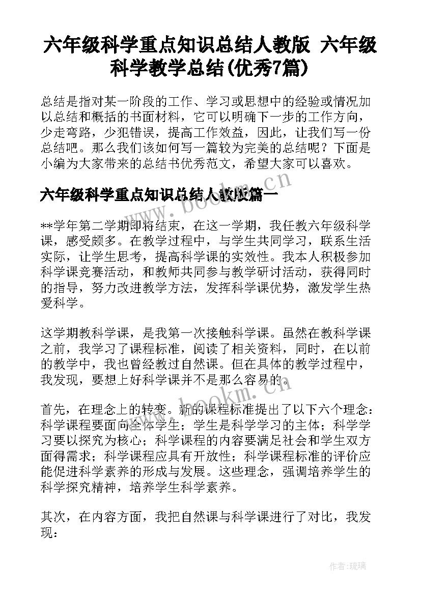 六年级科学重点知识总结人教版 六年级科学教学总结(优秀7篇)