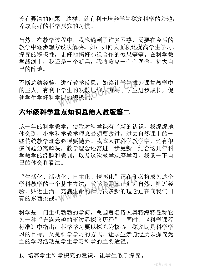 六年级科学重点知识总结人教版 六年级科学教学总结(优秀7篇)