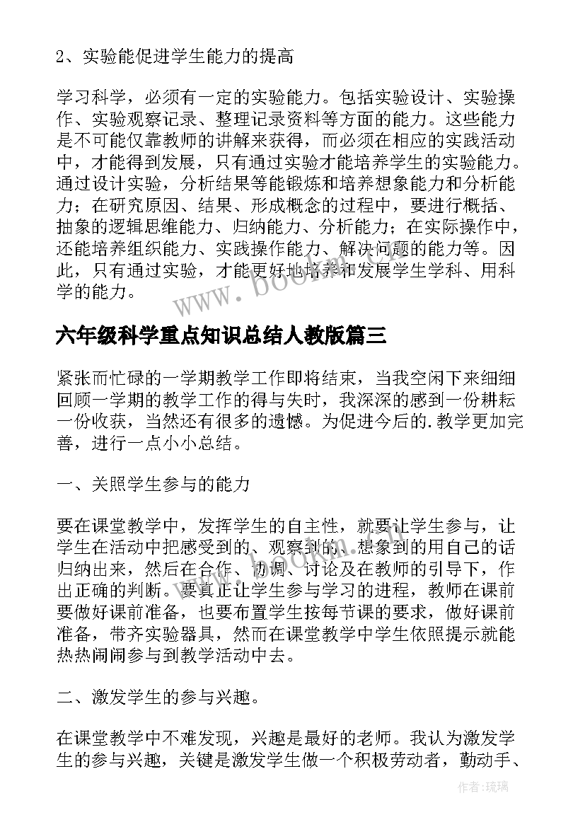 六年级科学重点知识总结人教版 六年级科学教学总结(优秀7篇)