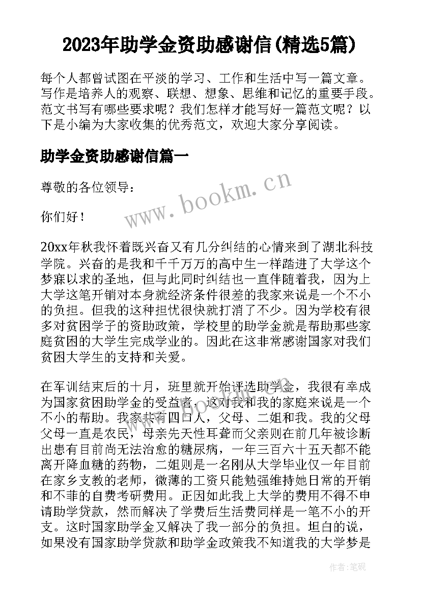 2023年助学金资助感谢信(精选5篇)