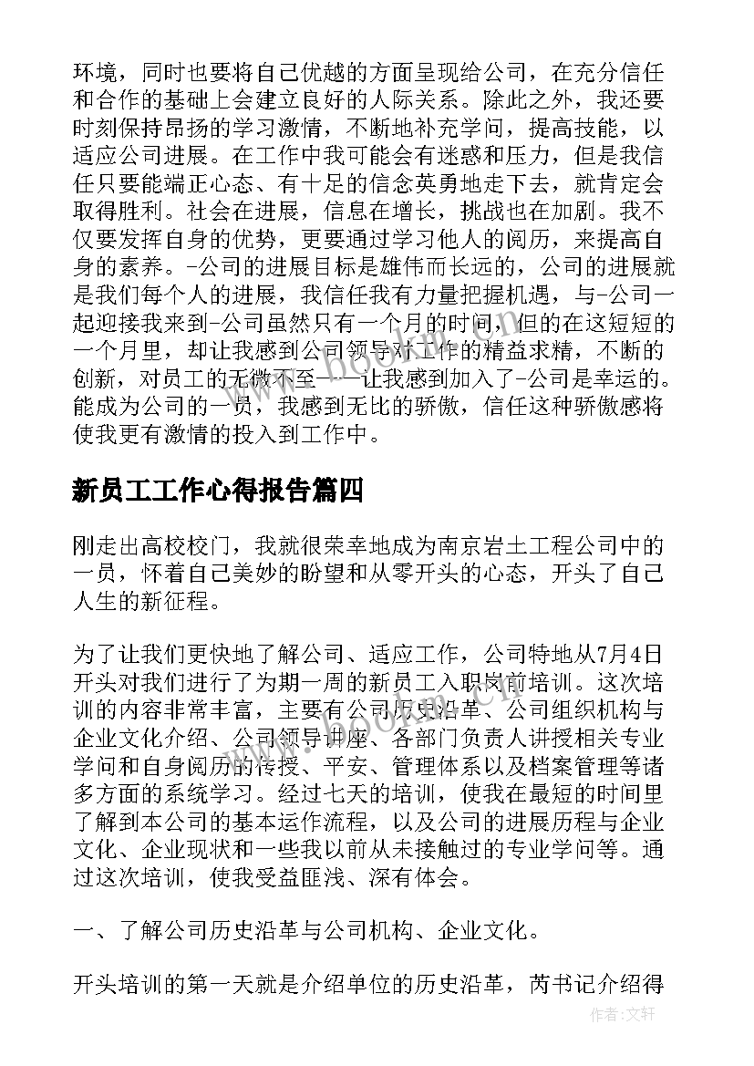 2023年新员工工作心得报告(汇总5篇)