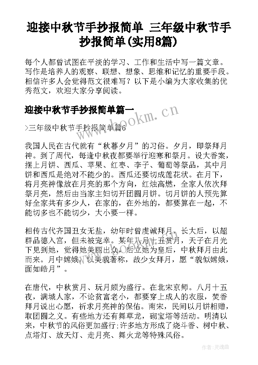 迎接中秋节手抄报简单 三年级中秋节手抄报简单(实用8篇)