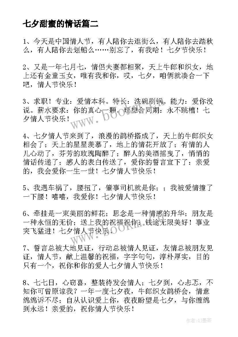 2023年七夕甜蜜的情话 微信甜蜜七夕祝福语(模板5篇)