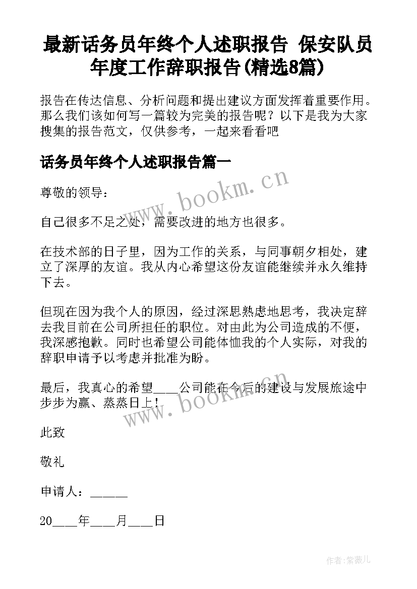 最新话务员年终个人述职报告 保安队员年度工作辞职报告(精选8篇)