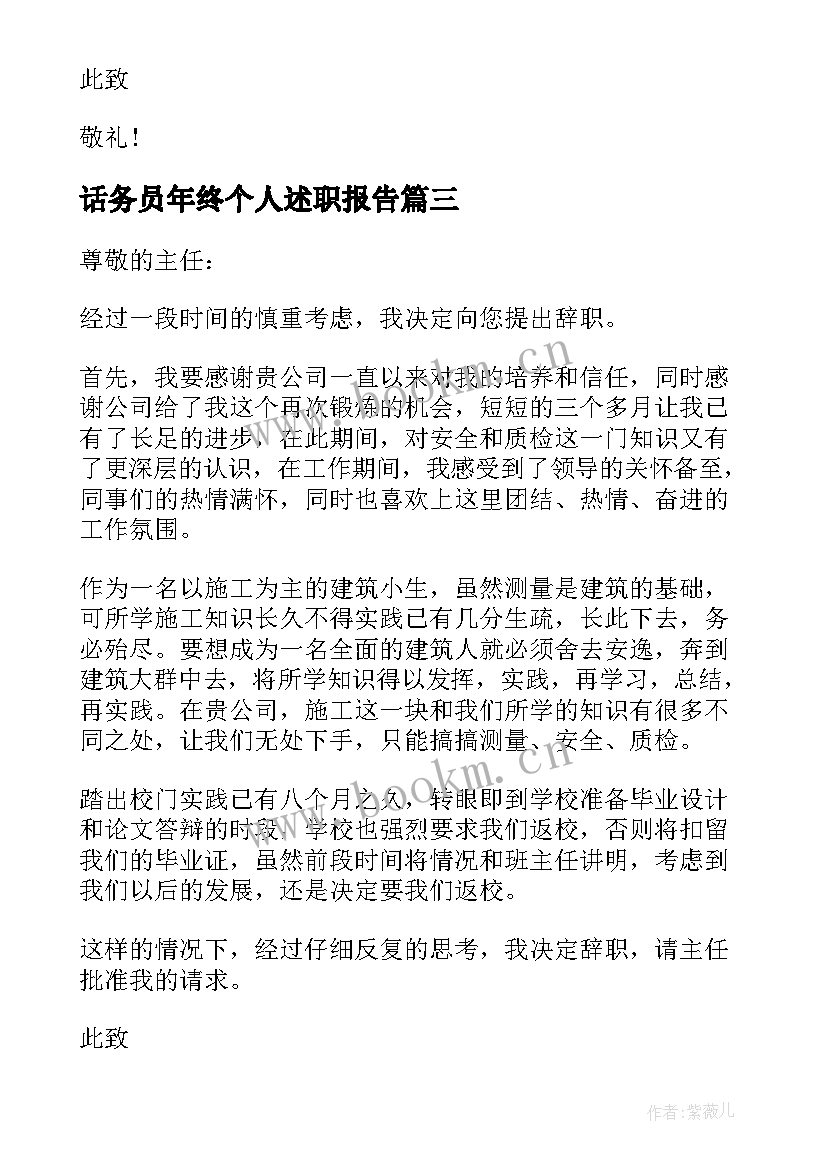 最新话务员年终个人述职报告 保安队员年度工作辞职报告(精选8篇)