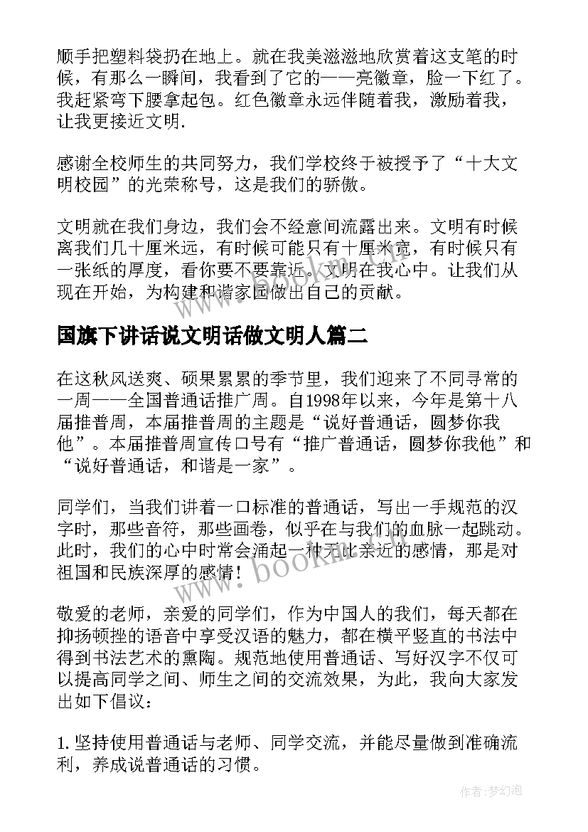 国旗下讲话说文明话做文明人(大全7篇)