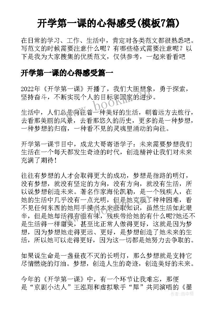 开学第一课的心得感受(模板7篇)