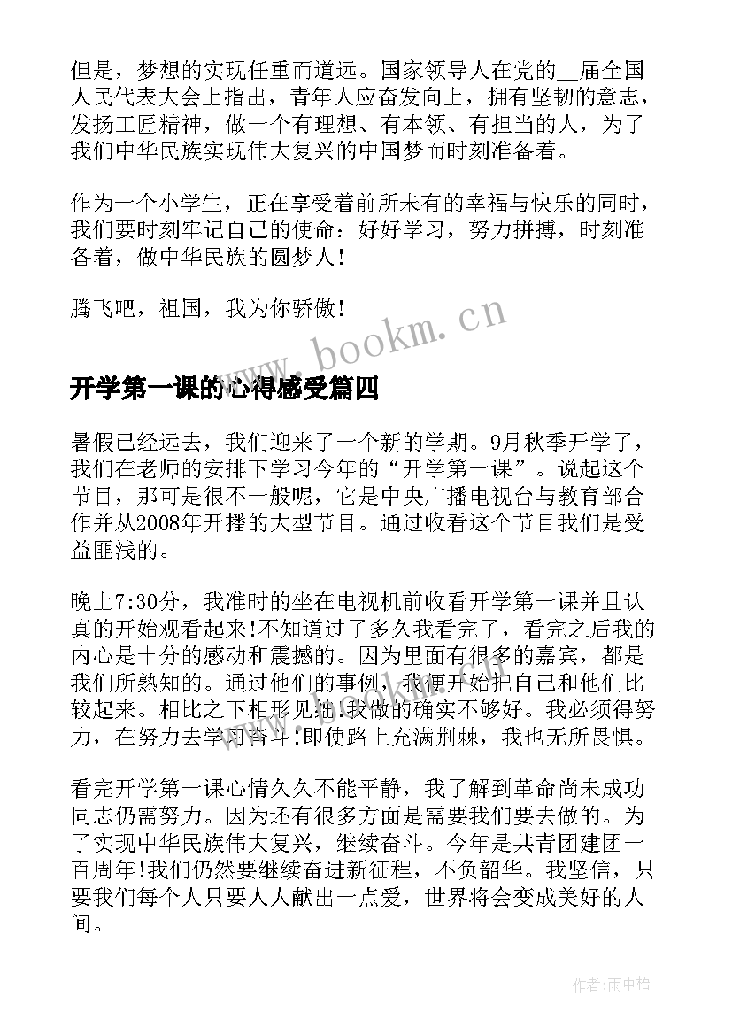 开学第一课的心得感受(模板7篇)