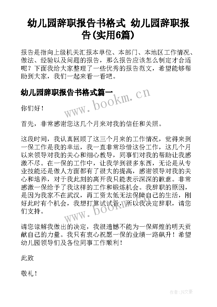 幼儿园辞职报告书格式 幼儿园辞职报告(实用6篇)