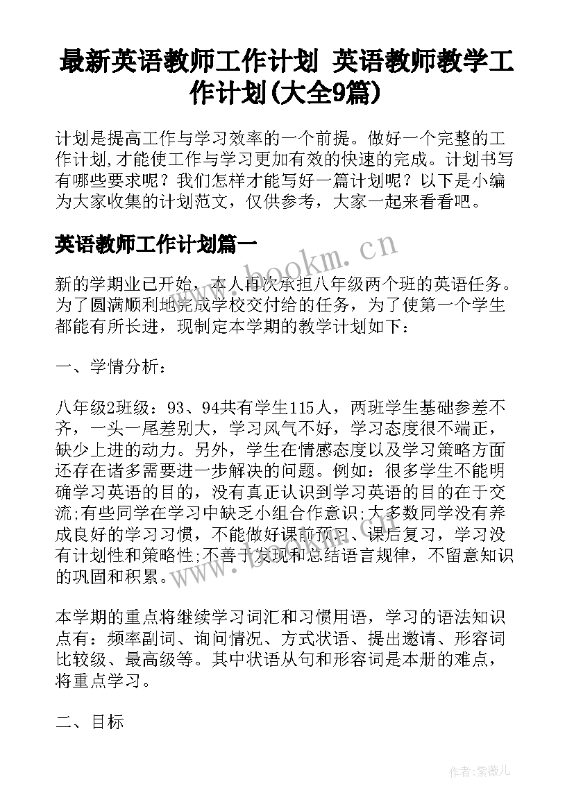 最新英语教师工作计划 英语教师教学工作计划(大全9篇)