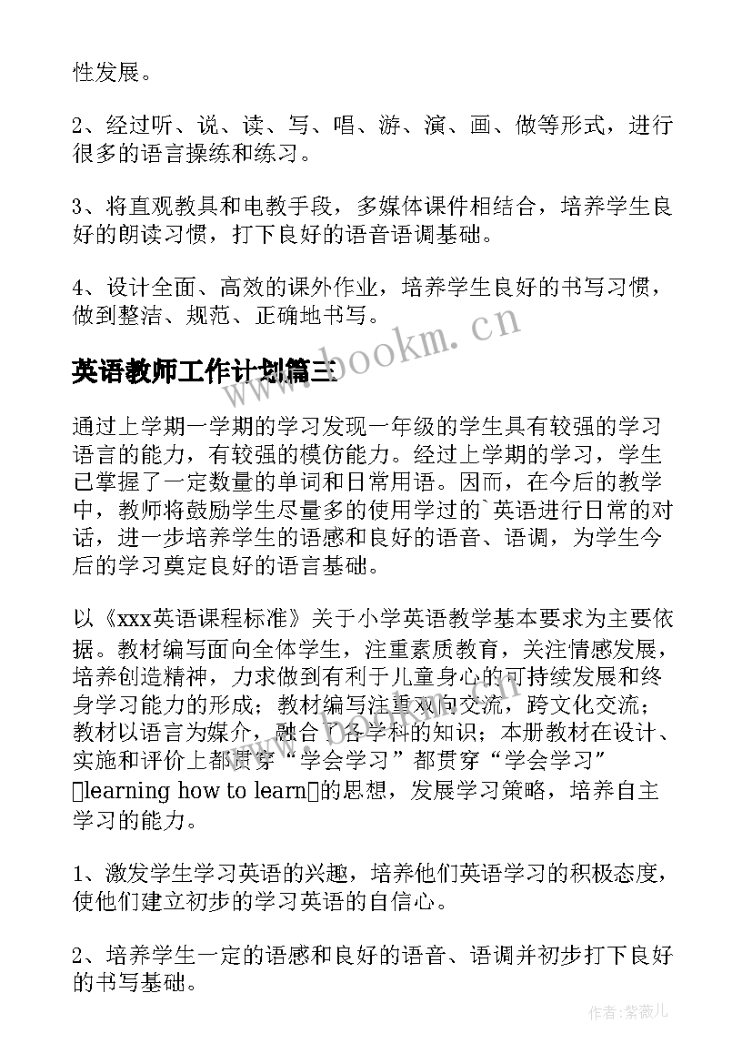 最新英语教师工作计划 英语教师教学工作计划(大全9篇)