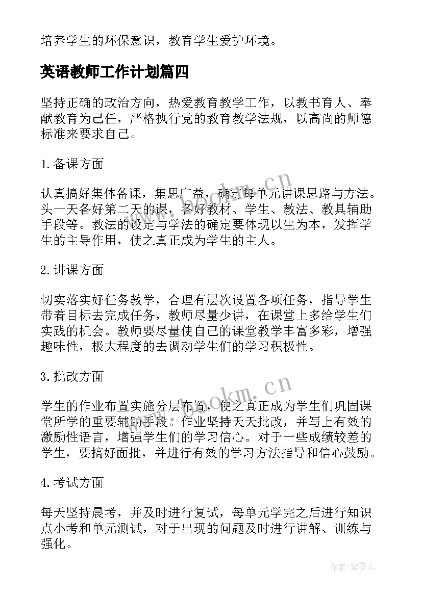 最新英语教师工作计划 英语教师教学工作计划(大全9篇)