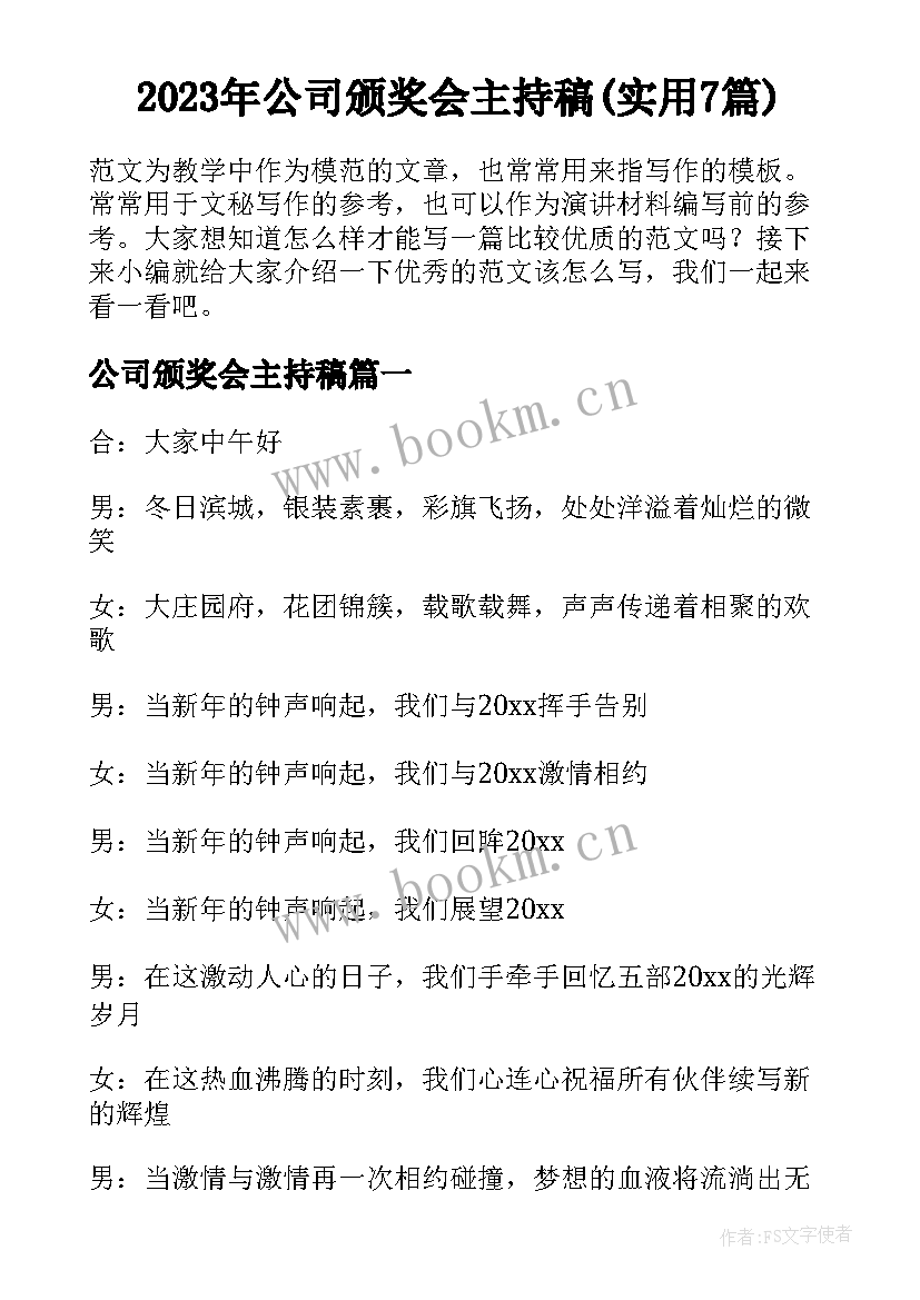 2023年公司颁奖会主持稿(实用7篇)