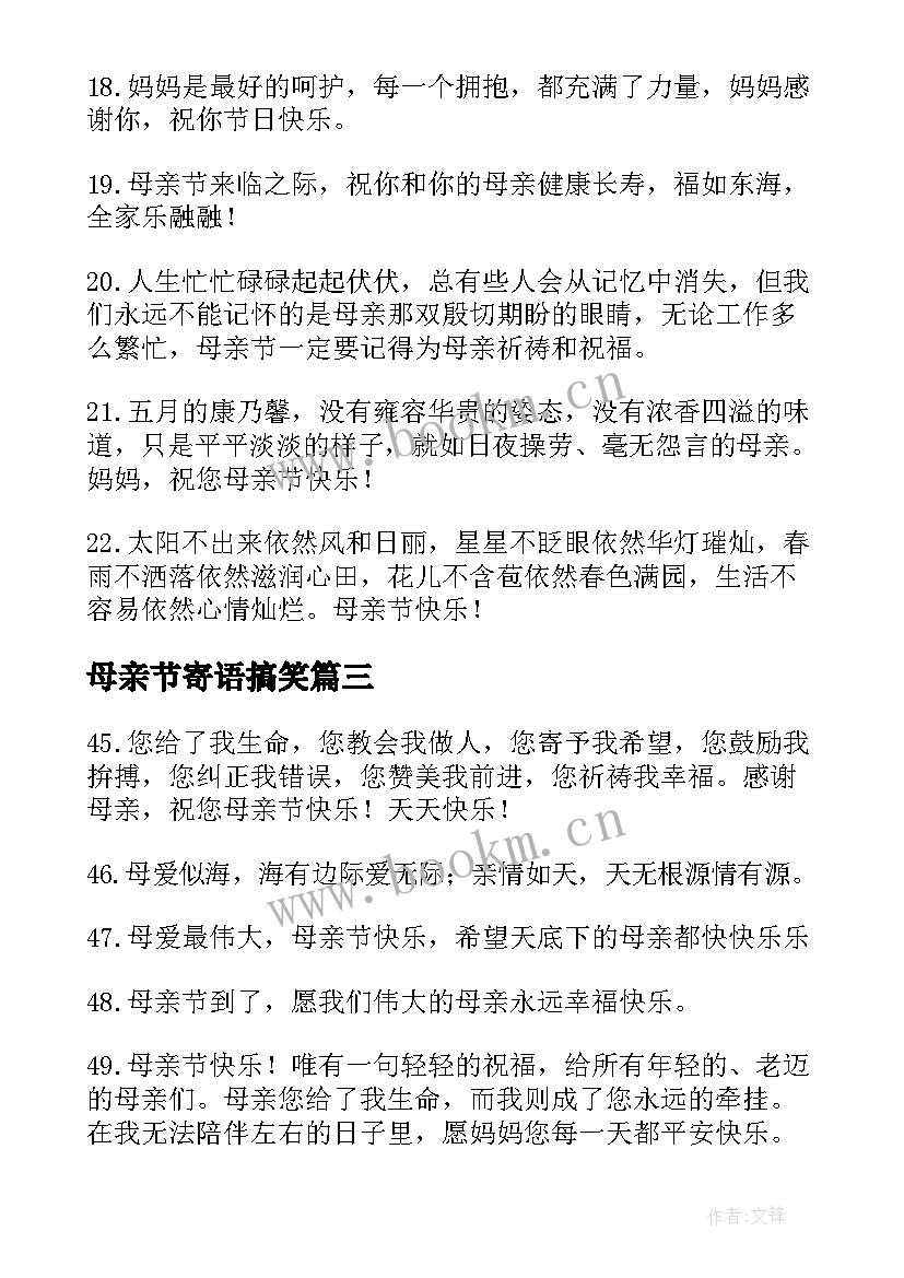 2023年母亲节寄语搞笑(大全5篇)