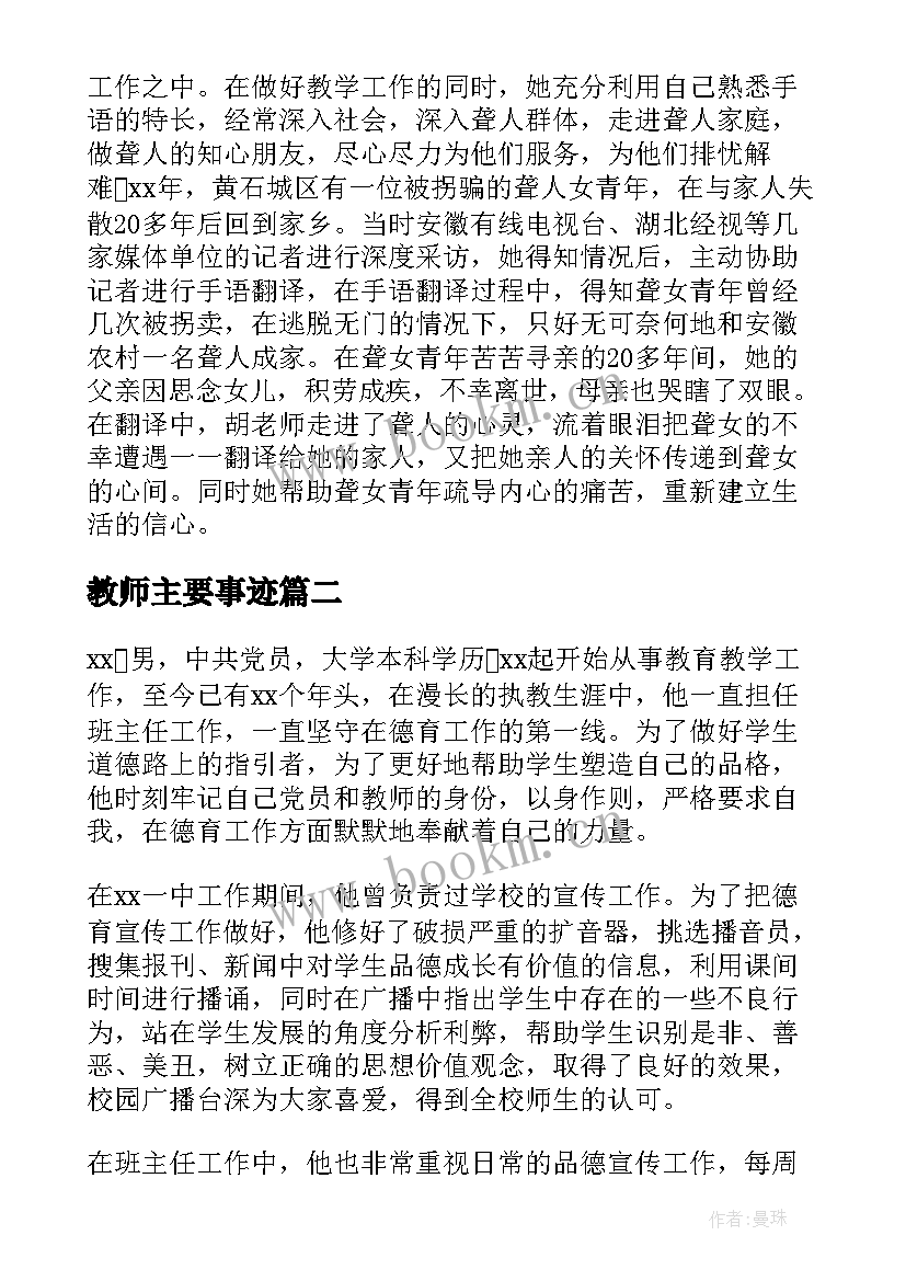 教师主要事迹 先进教师个人事迹(实用7篇)