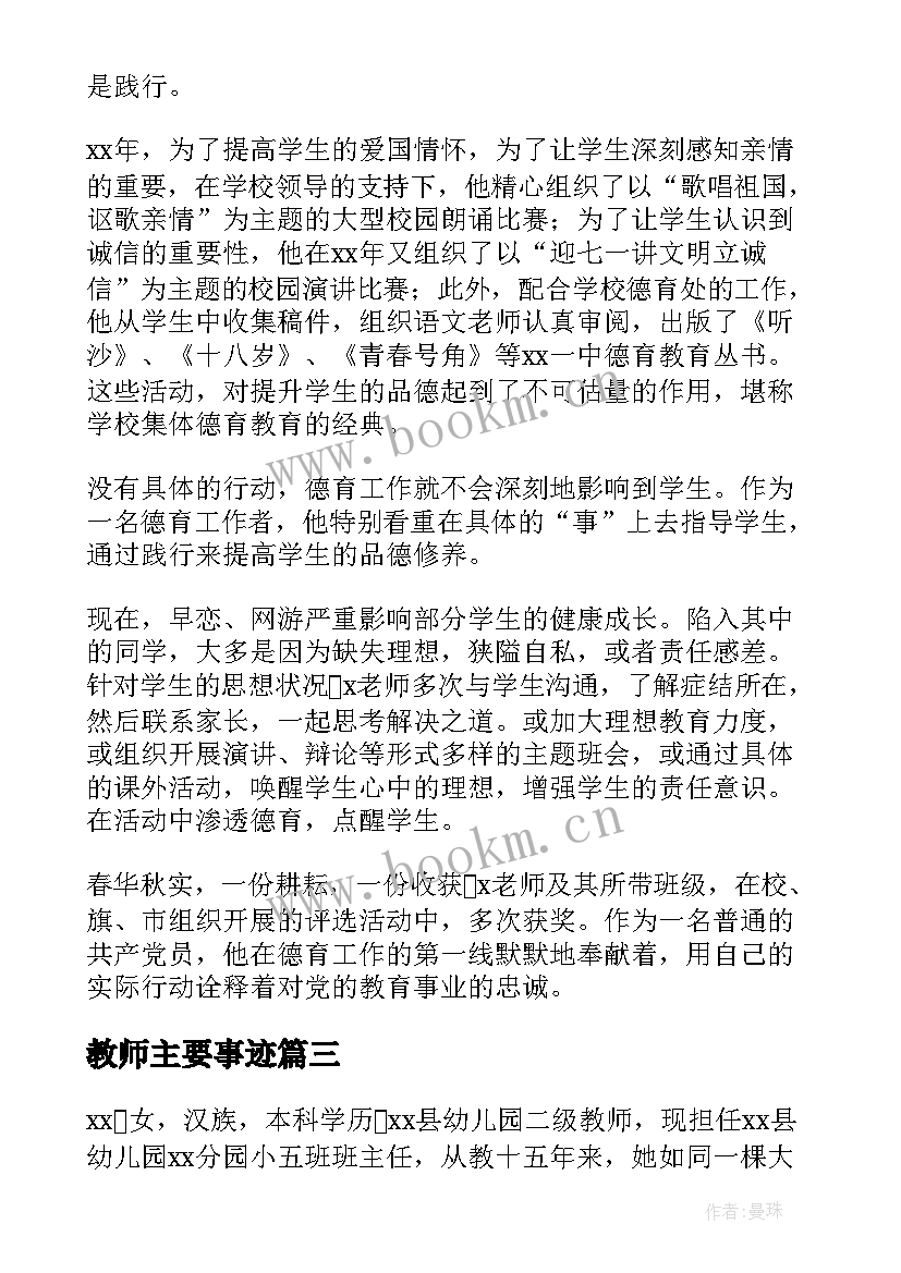 教师主要事迹 先进教师个人事迹(实用7篇)