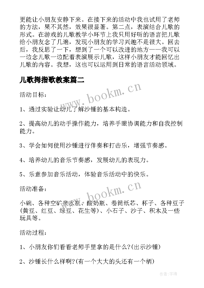 2023年儿歌拇指歌教案 小班音乐教案及反思(实用6篇)