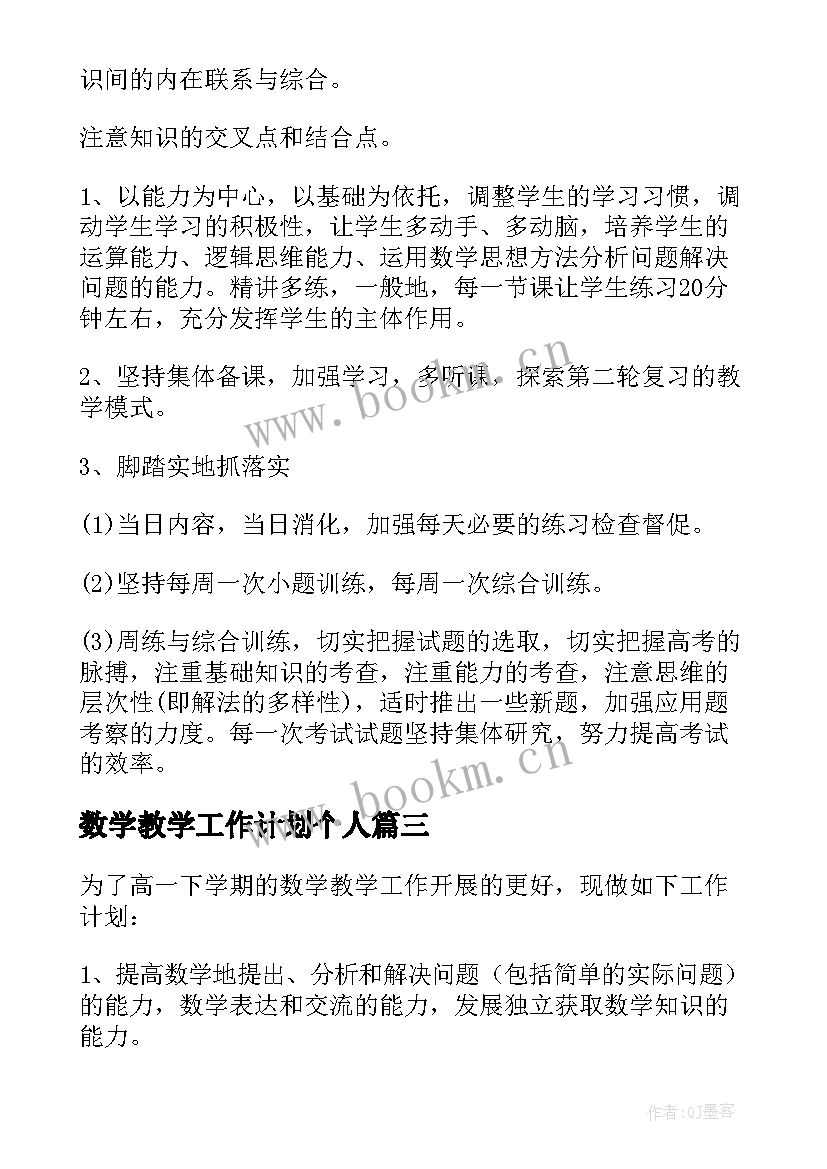 2023年数学教学工作计划个人 数学教师教学工作计划(通用9篇)