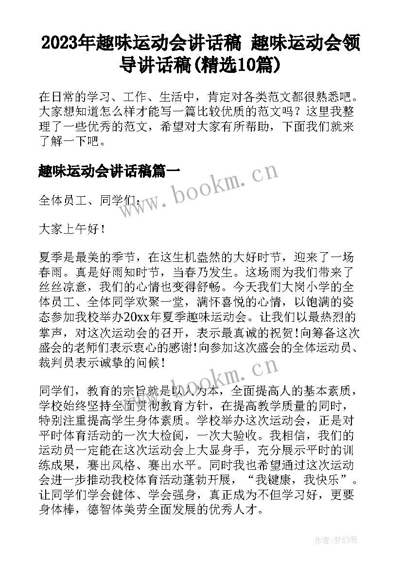 2023年趣味运动会讲话稿 趣味运动会领导讲话稿(精选10篇)