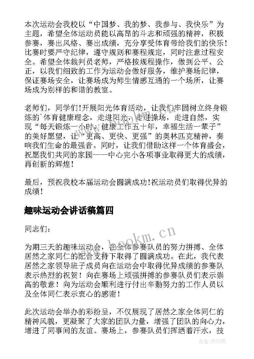 2023年趣味运动会讲话稿 趣味运动会领导讲话稿(精选10篇)