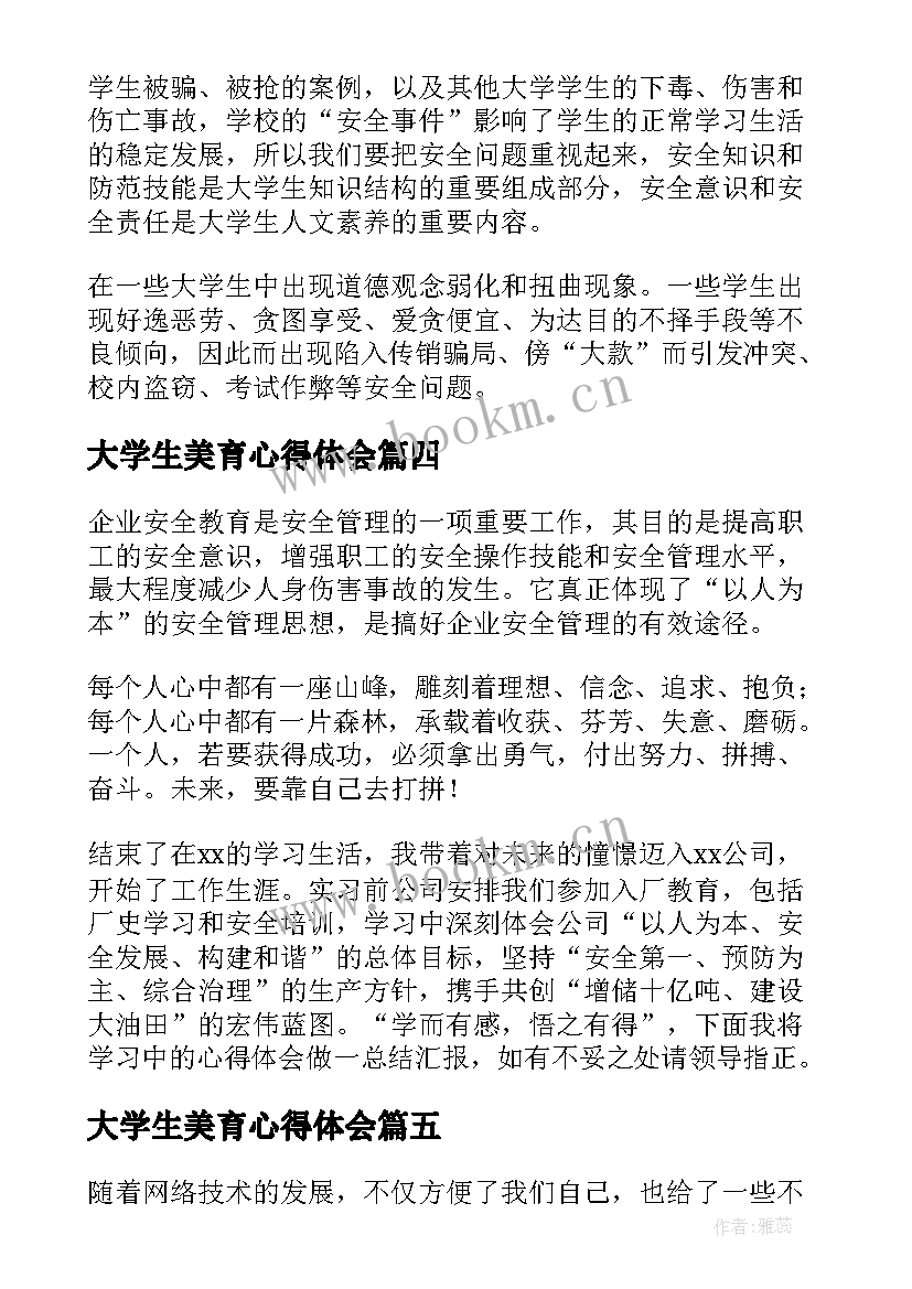 最新大学生美育心得体会(精选5篇)