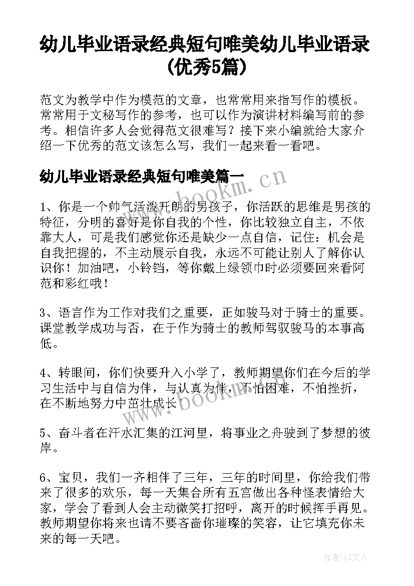 幼儿毕业语录经典短句唯美 幼儿毕业语录(优秀5篇)