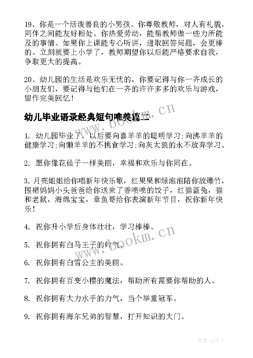 幼儿毕业语录经典短句唯美 幼儿毕业语录(优秀5篇)